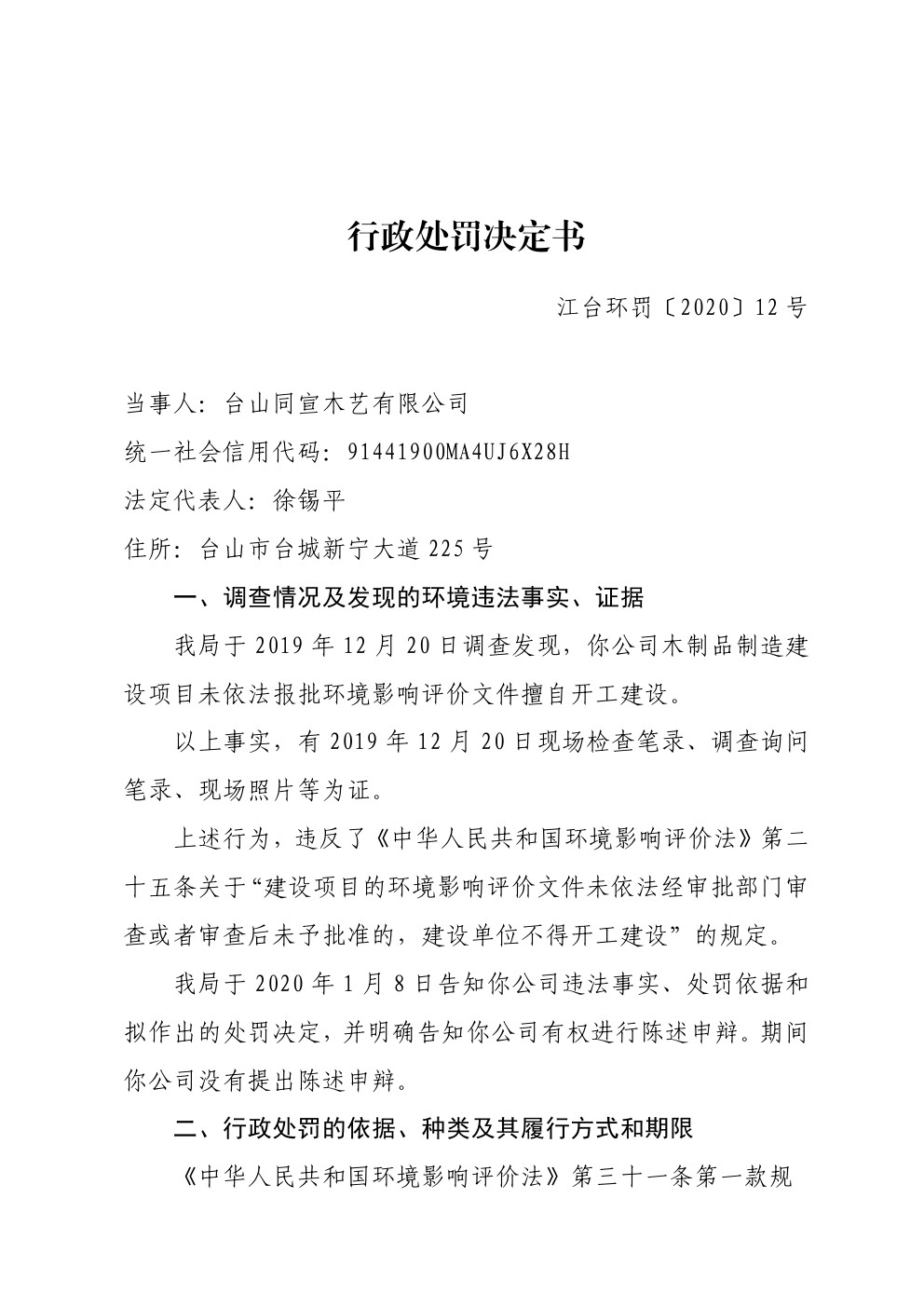 行政处罚决定书江台环罚〔2020〕12号 (1).jpg