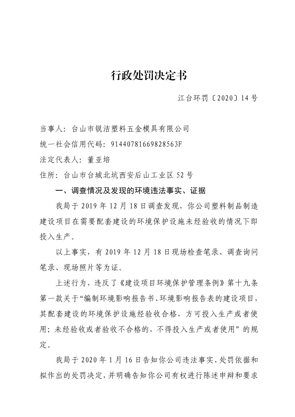 行政处罚决定书江台环罚〔2020〕14号 (1).jpg