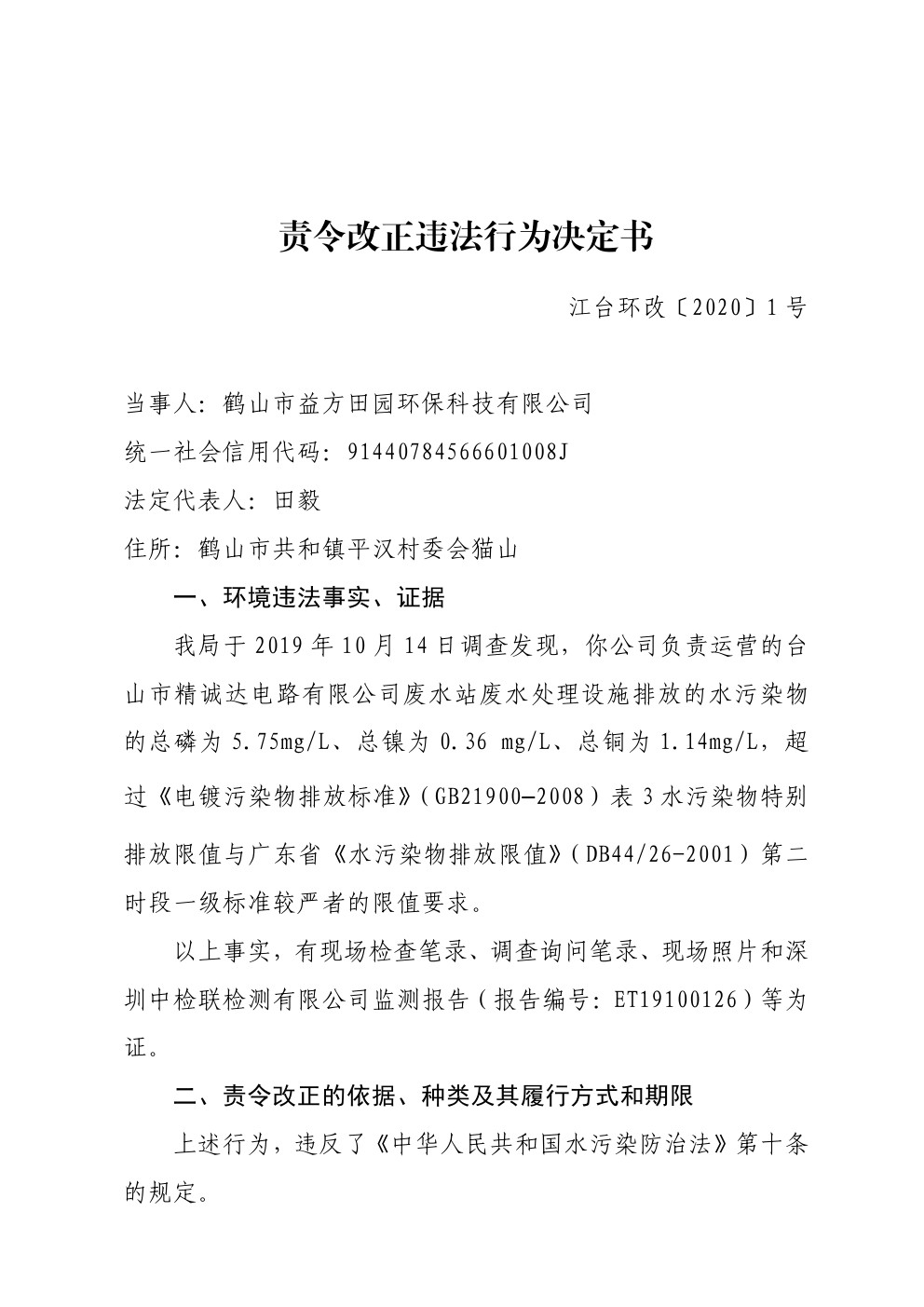 责令改正违法行为决定书江台环改1号 (1).jpg