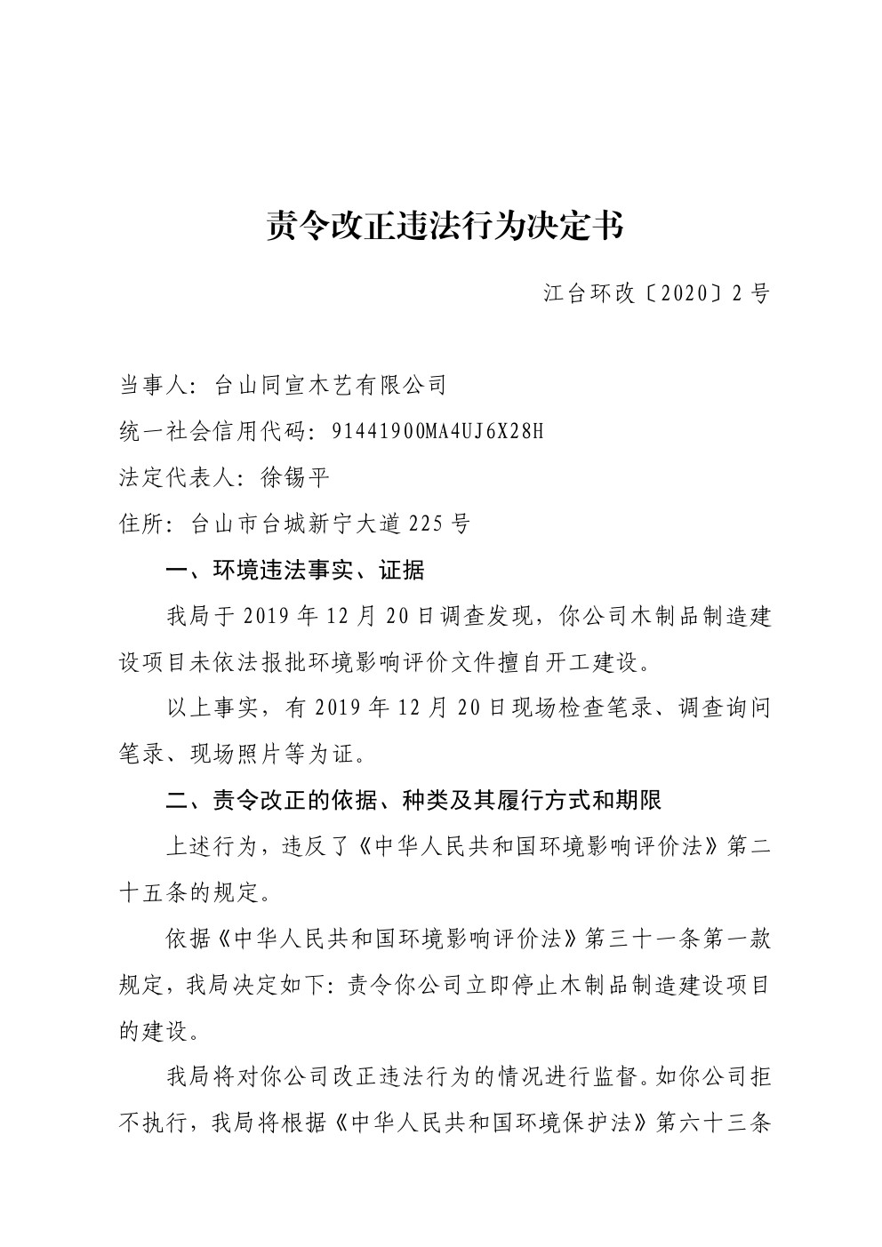 责令改正违法行为决定书江台环改2号 (1).jpg