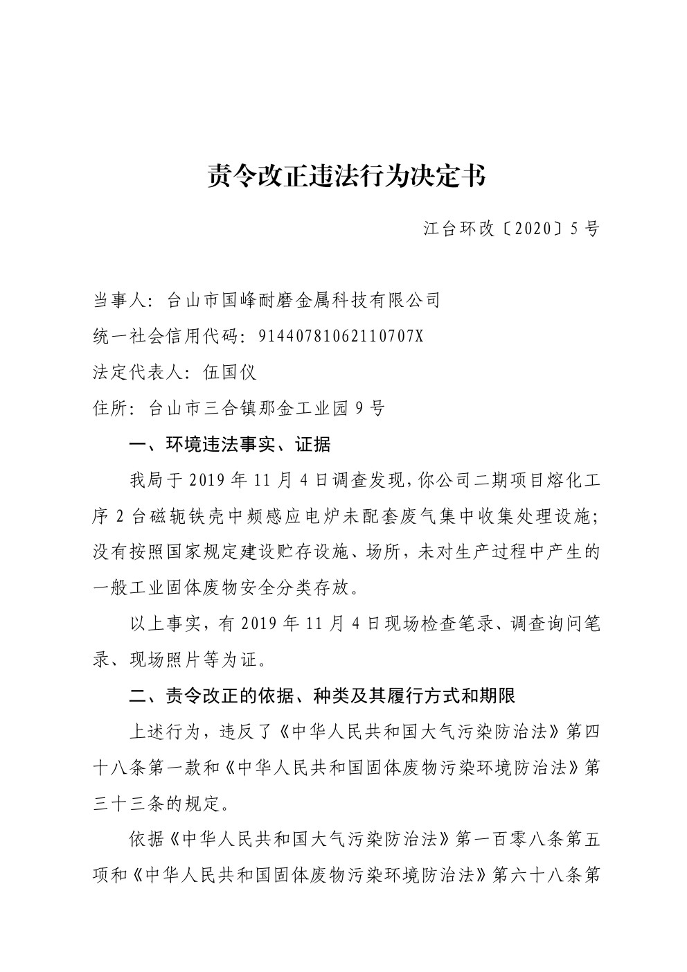 责令改正违法行为决定书江台环改5号 (1).jpg