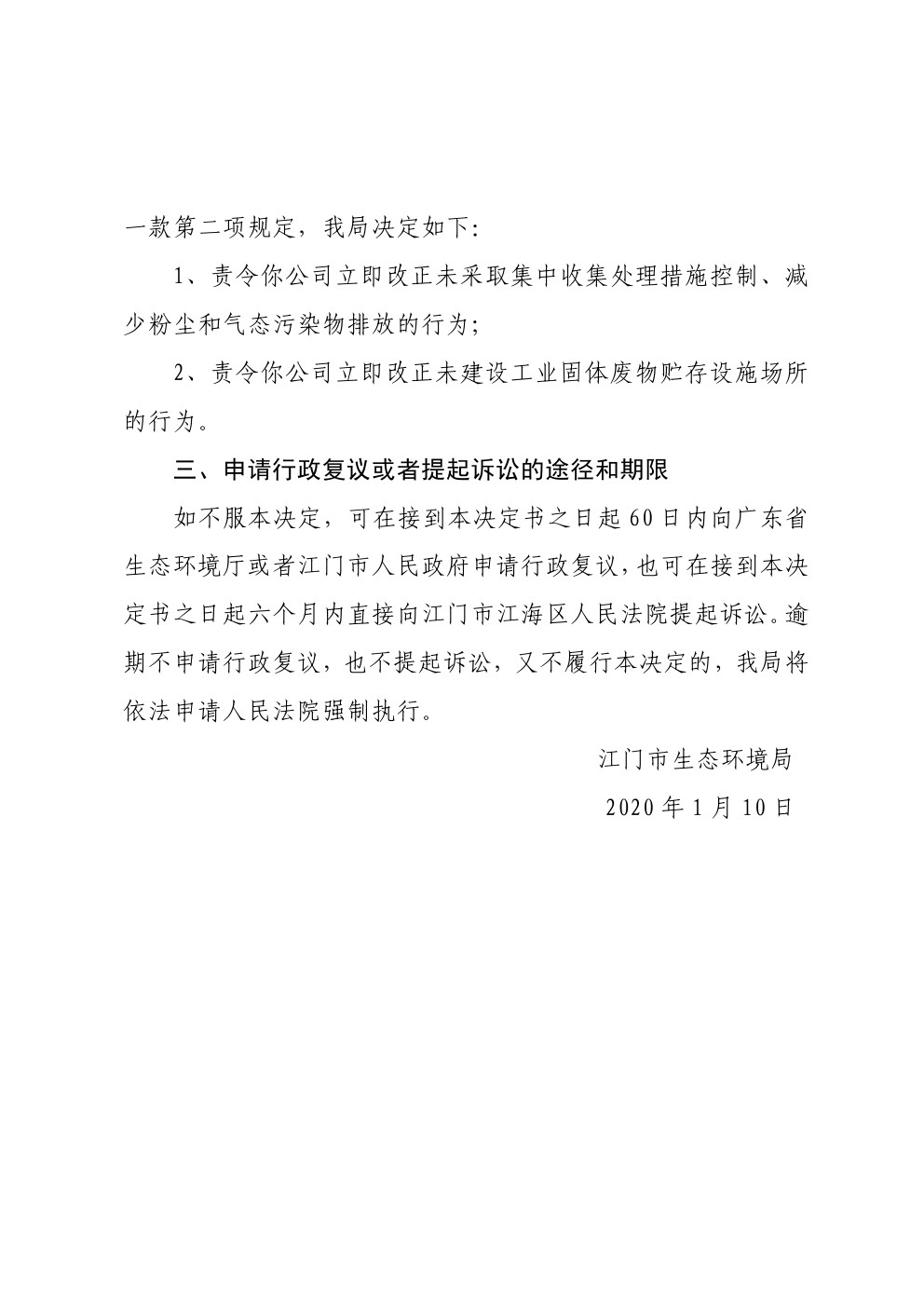 责令改正违法行为决定书江台环改5号 (2).jpg