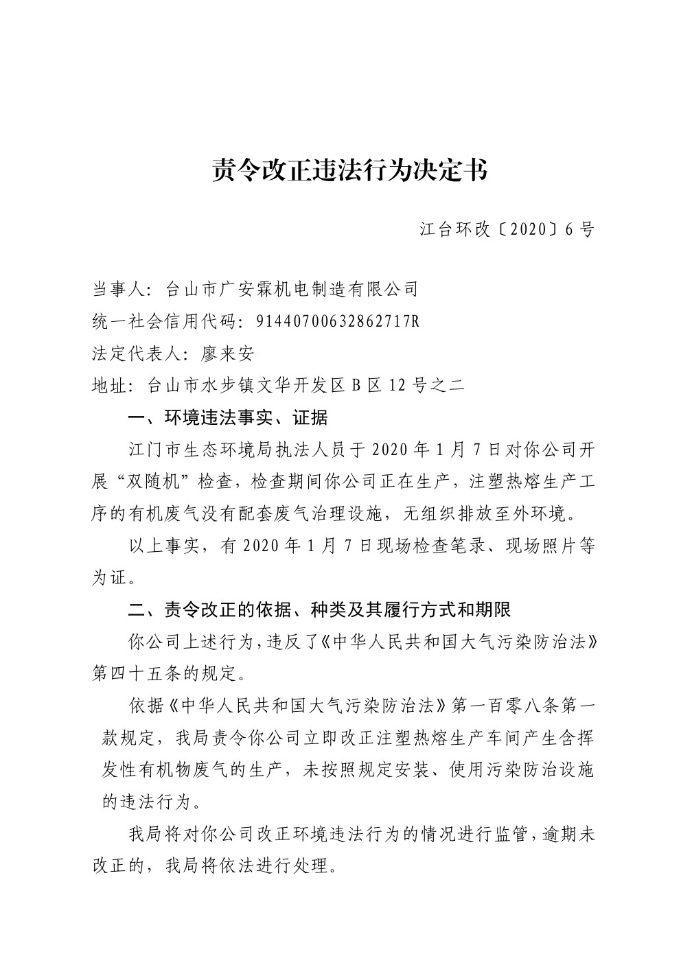 责令改正违法行为决定书江台环改6号 (1).jpg