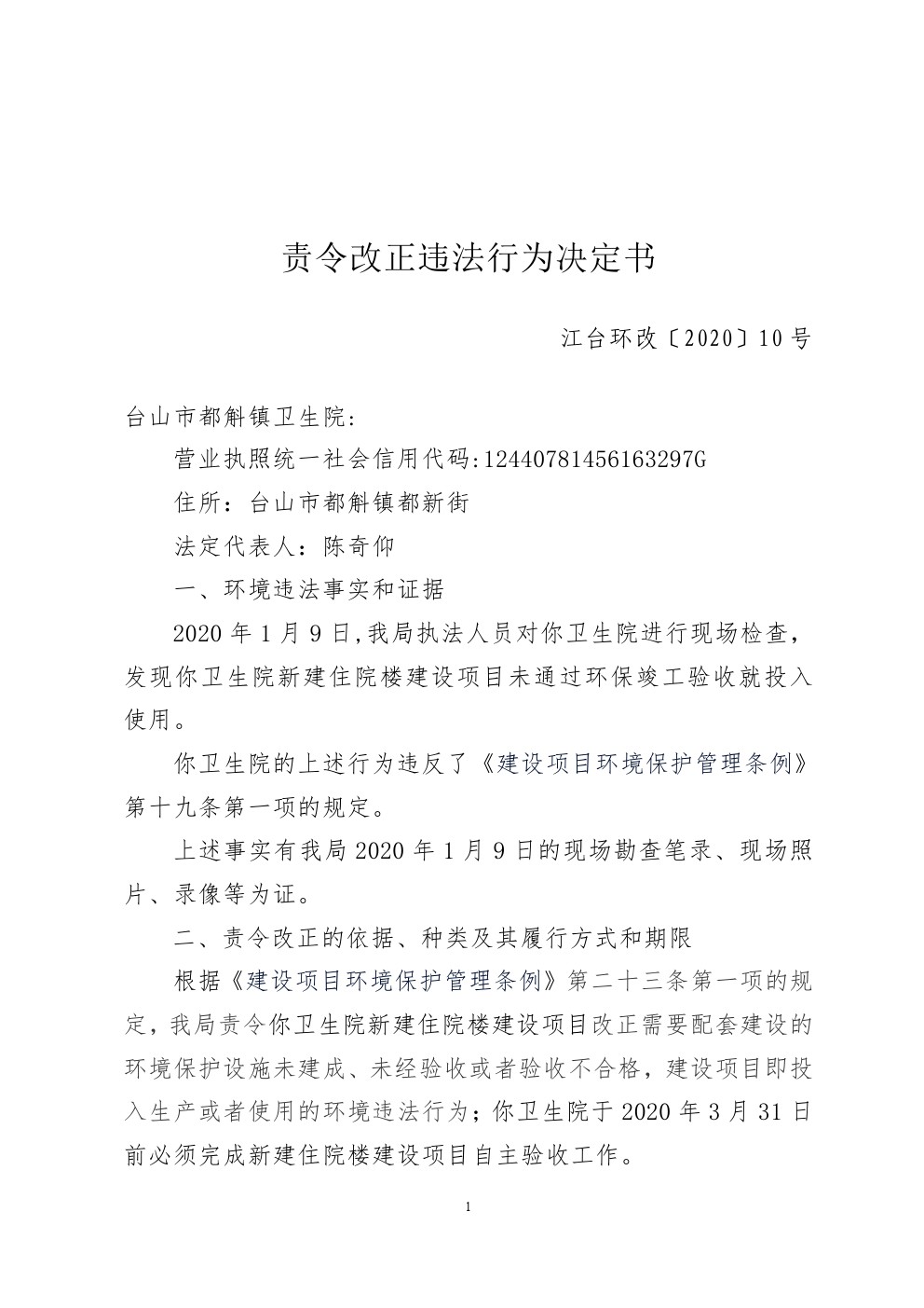 责令改正违法行为决定书江台环改10号 (1).jpg