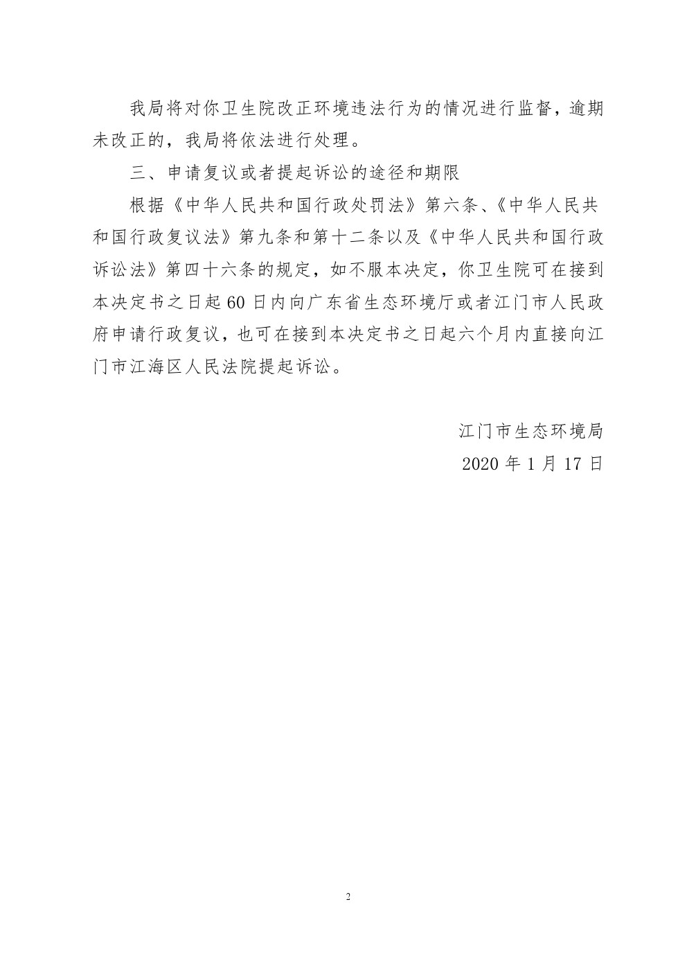 责令改正违法行为决定书江台环改10号 (2).jpg