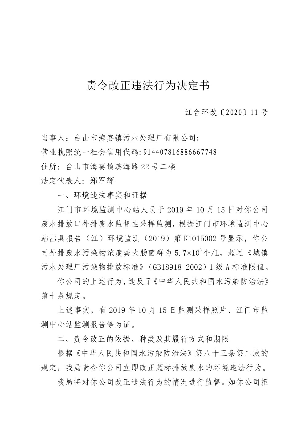 责令改正违法行为决定书江台环改11号 (1).jpg