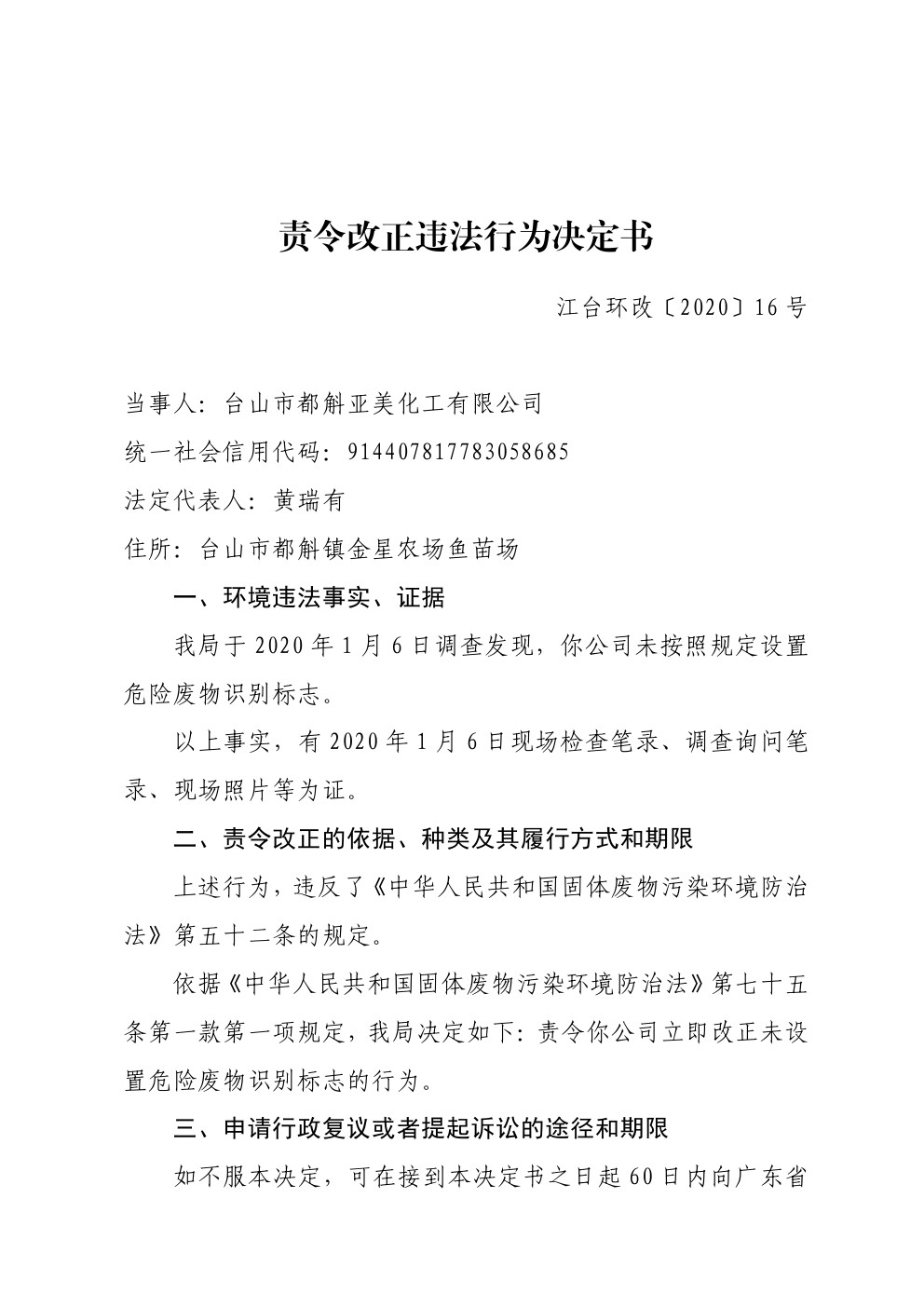 责令改正违法行为决定书江台环改16号 (1).jpg