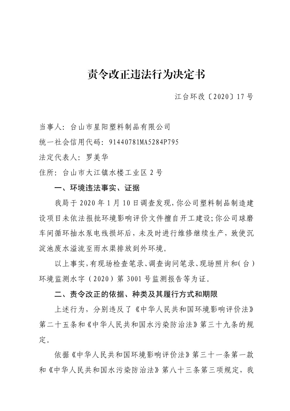 责令改正违法行为决定书江台环改17号 (1).jpg