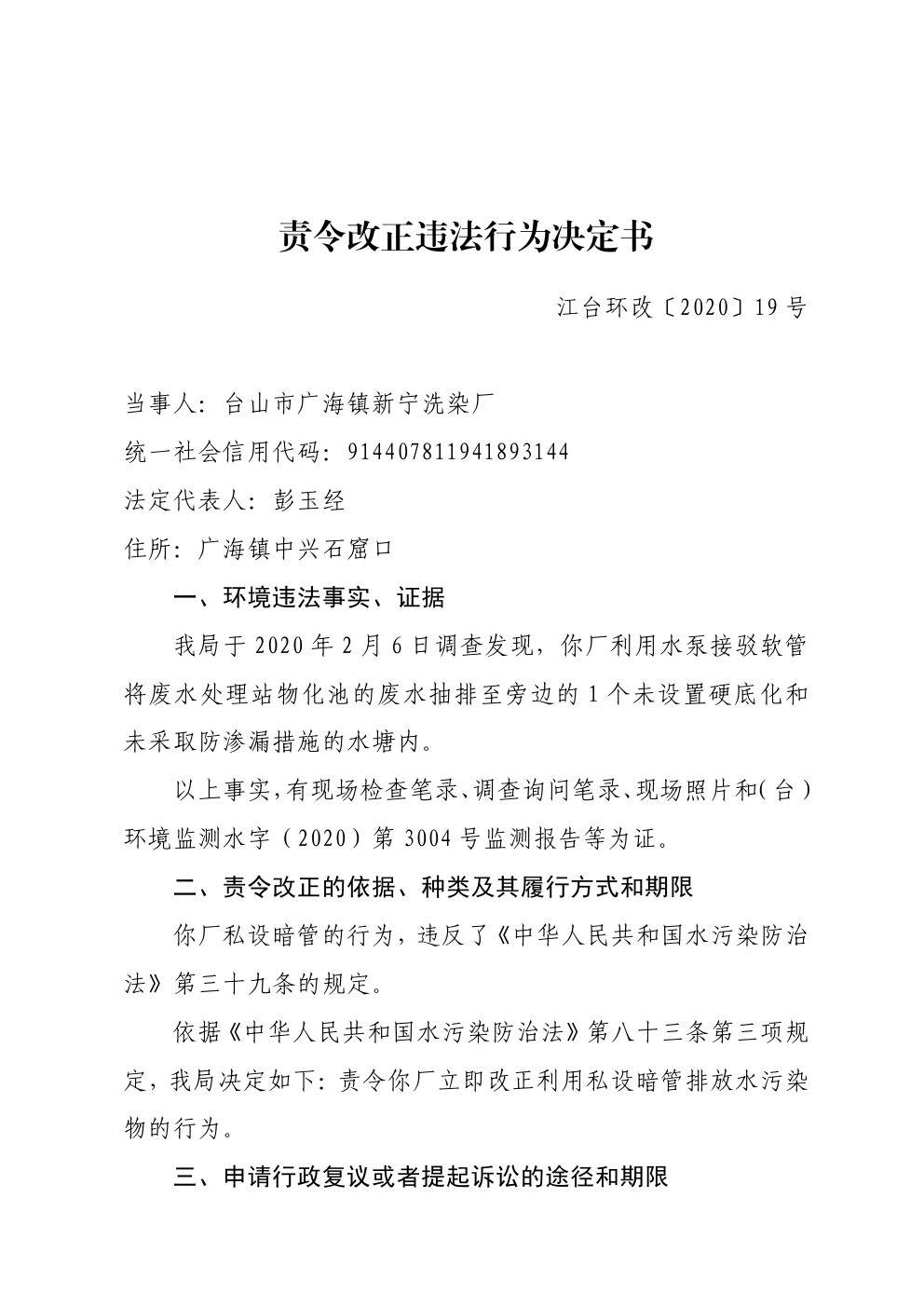 责令改正违法行为决定书江台环改19号 (1).jpg