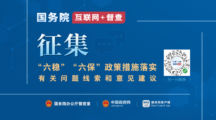 202006关于征集“六稳”“六保”政策措施落实有关问题线索和意见建议的公告01.png