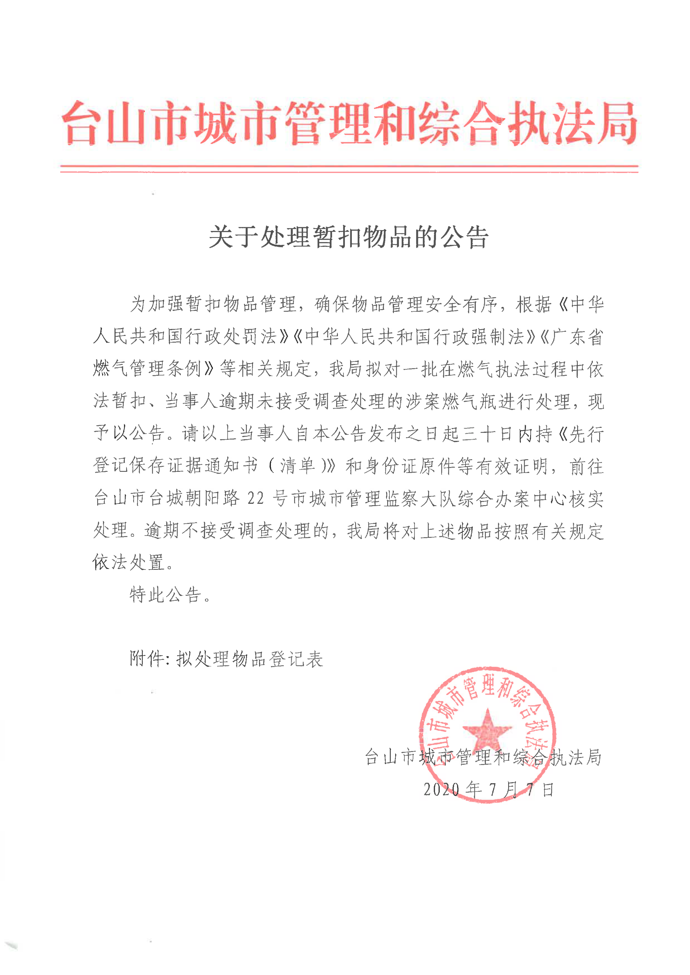 关于处理暂扣物品的公告_00.png