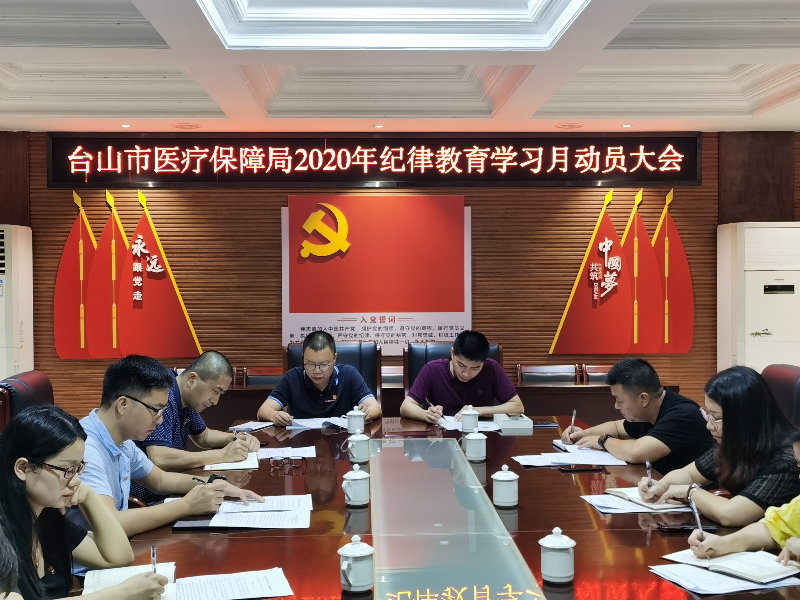 台山市医疗保障局开展2020年纪律教育月动员大会.jpg