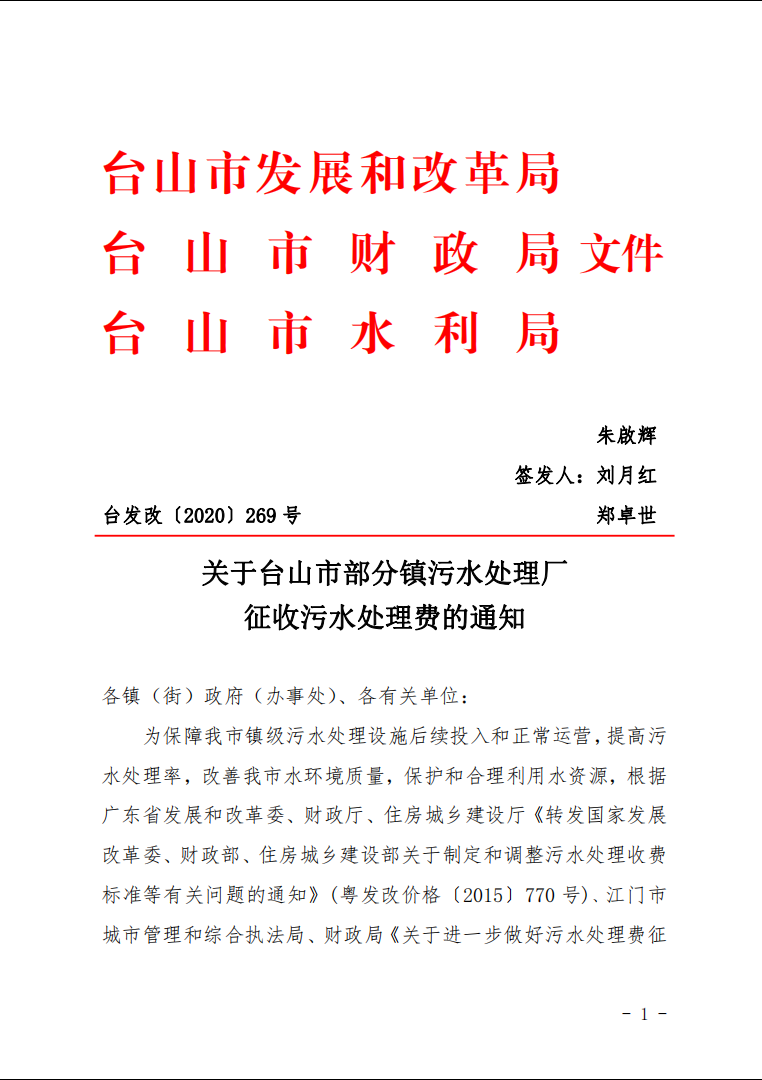 部分镇污水处理厂征收污水处理费1.png