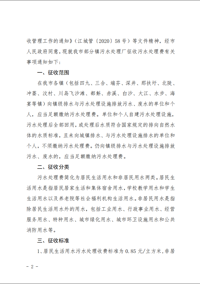 部分镇污水处理厂征收污水处理费2.png