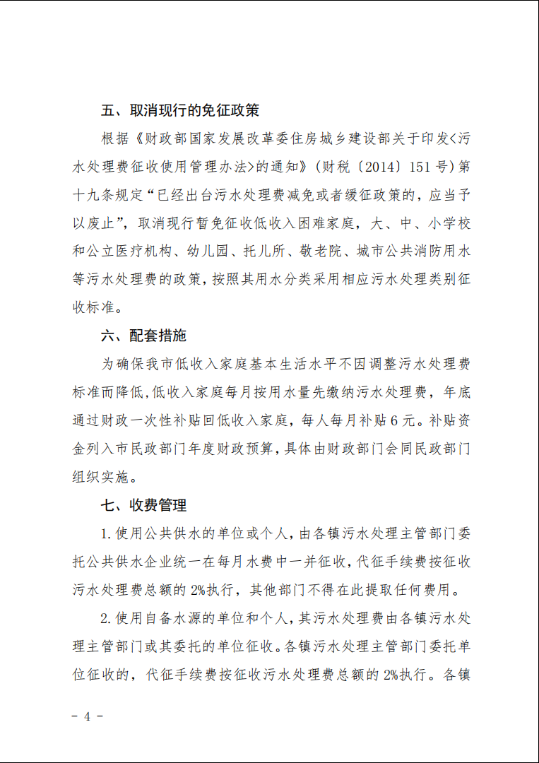 部分镇污水处理厂征收污水处理费4.png