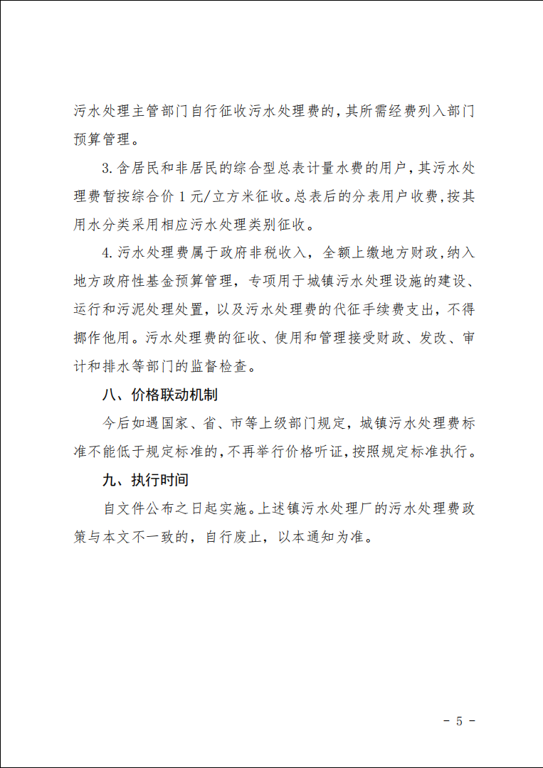 部分镇污水处理厂征收污水处理费5.png