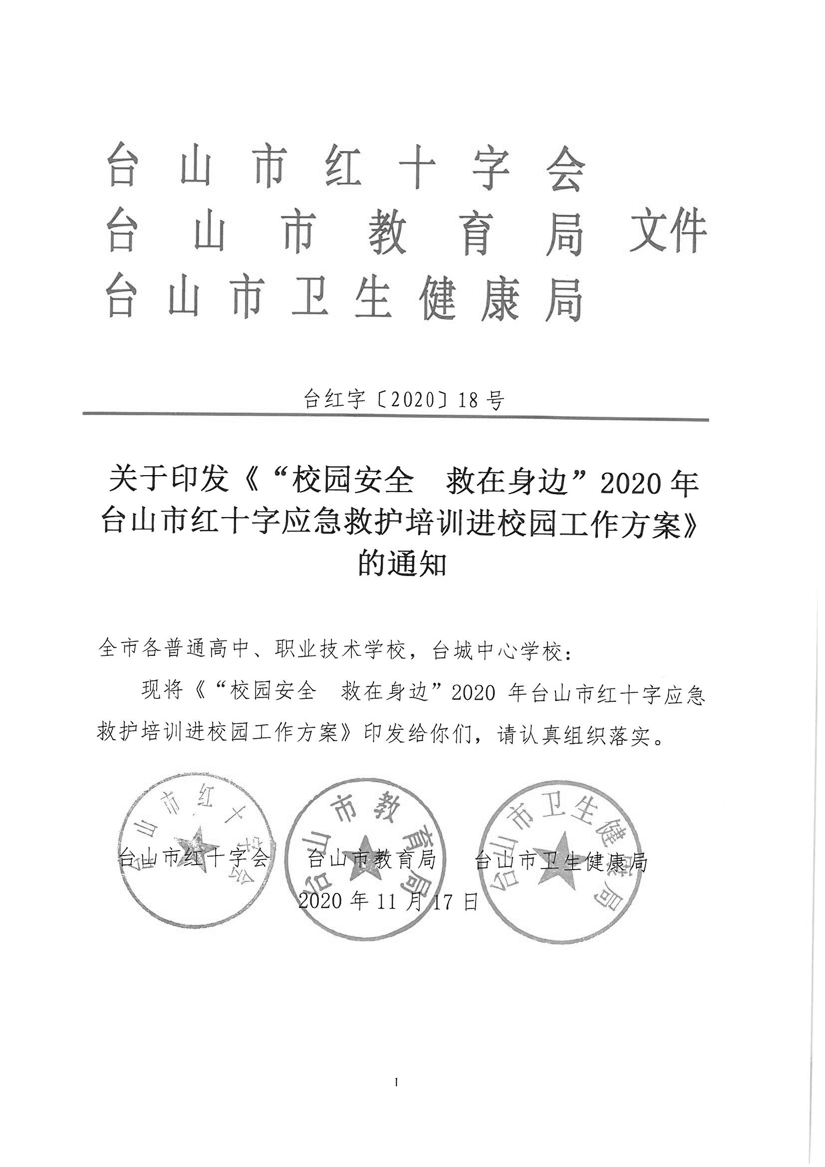 台红字〔2020〕18号  关于印发《“校园安全 救在身边”2020年台山市红十字应急救护培训进校园工作方案》的通知_页面_1.jpg