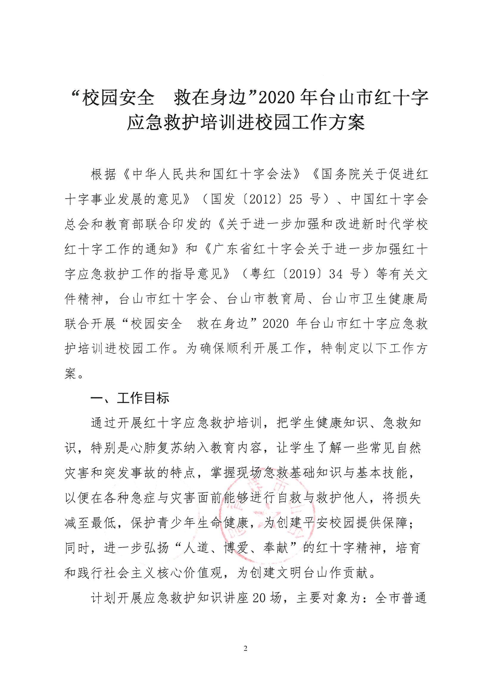 台红字〔2020〕18号  关于印发《“校园安全 救在身边”2020年台山市红十字应急救护培训进校园工作方案》的通知_页面_2.jpg