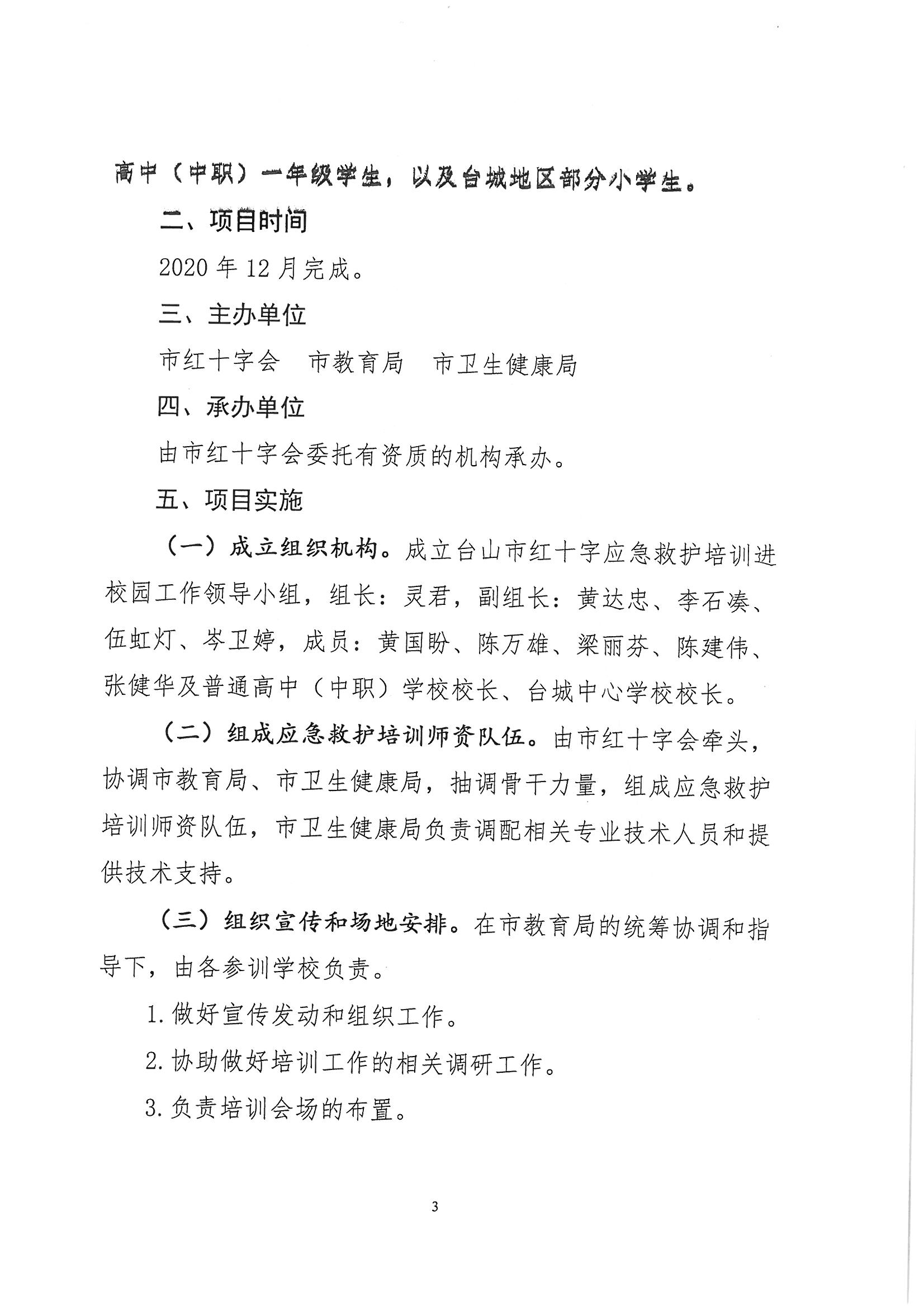 台红字〔2020〕18号  关于印发《“校园安全 救在身边”2020年台山市红十字应急救护培训进校园工作方案》的通知_页面_3.jpg