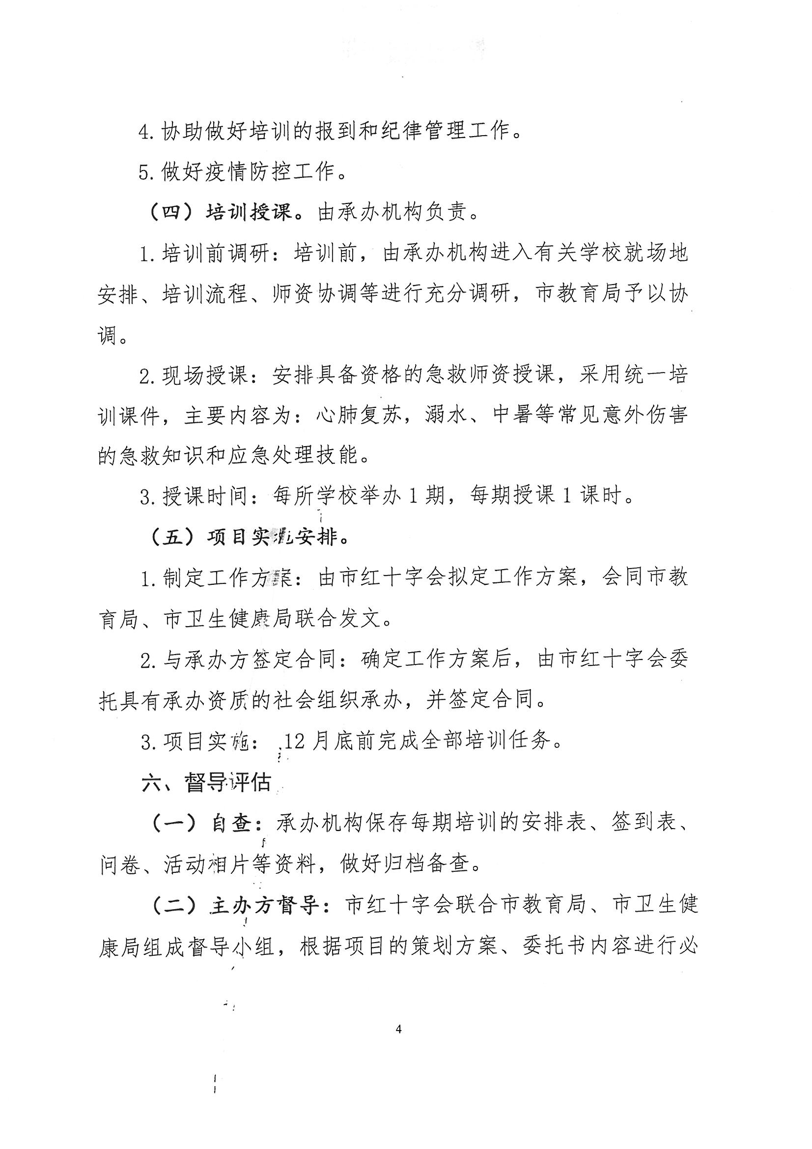 台红字〔2020〕18号  关于印发《“校园安全 救在身边”2020年台山市红十字应急救护培训进校园工作方案》的通知_页面_4.jpg