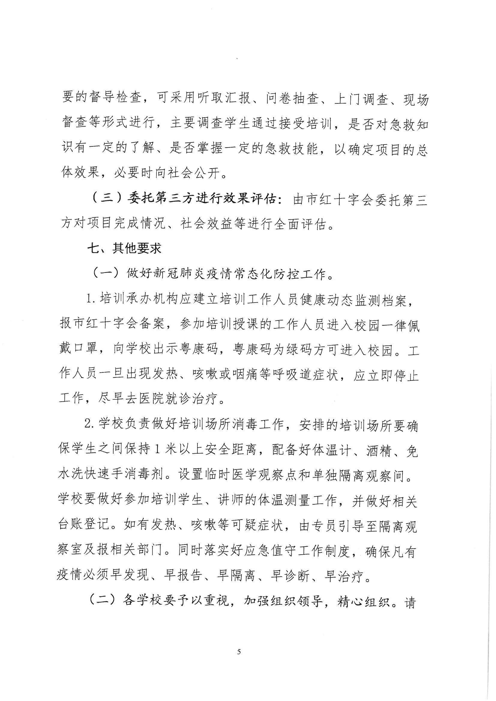 台红字〔2020〕18号  关于印发《“校园安全 救在身边”2020年台山市红十字应急救护培训进校园工作方案》的通知_页面_5.jpg