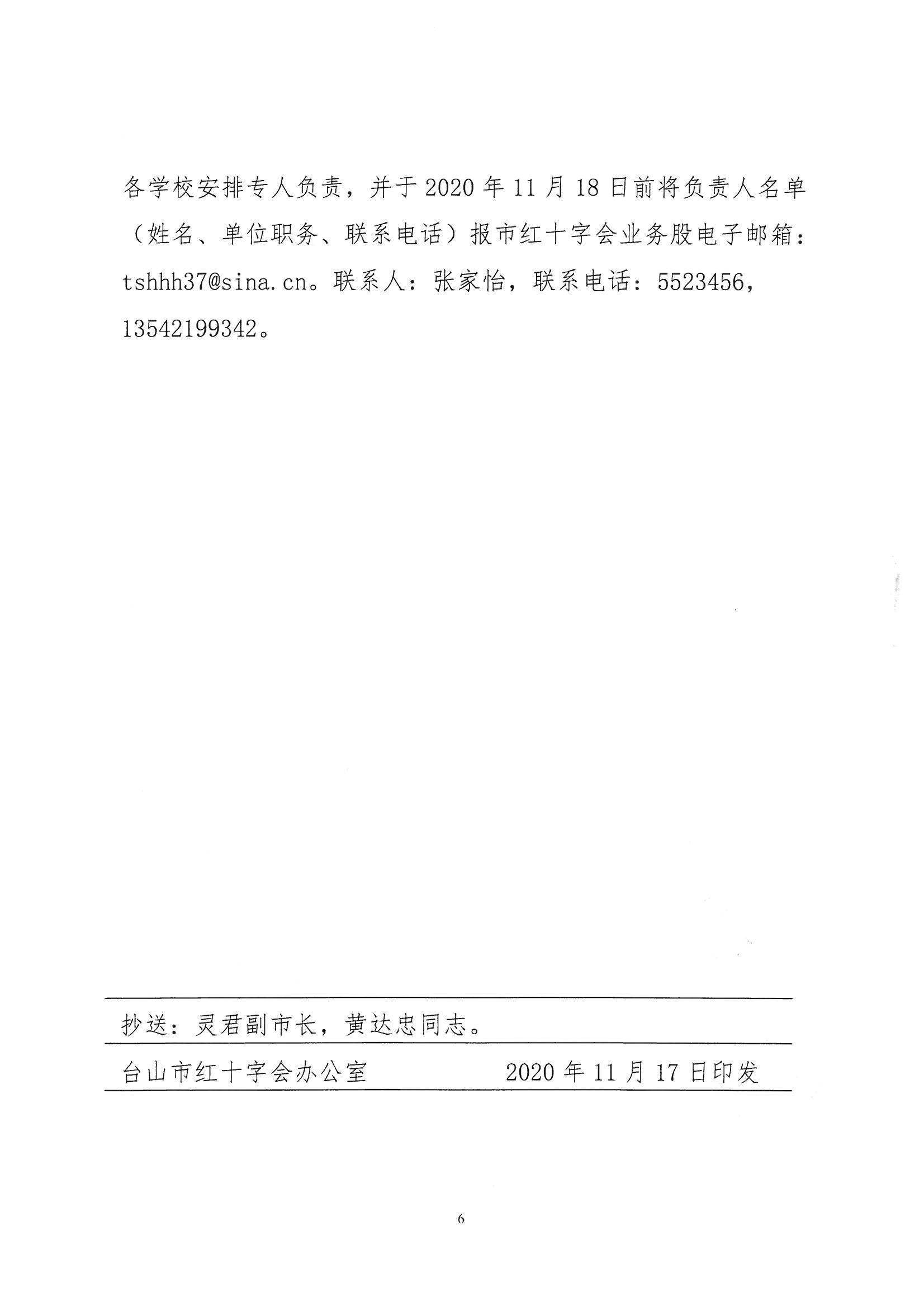 台红字〔2020〕18号  关于印发《“校园安全 救在身边”2020年台山市红十字应急救护培训进校园工作方案》的通知_页面_6.jpg