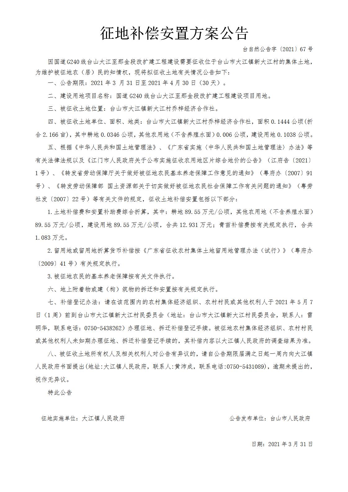 台自然公告字〔2021〕67号-国道G240线台山大江至那金段改扩建工程.jpg