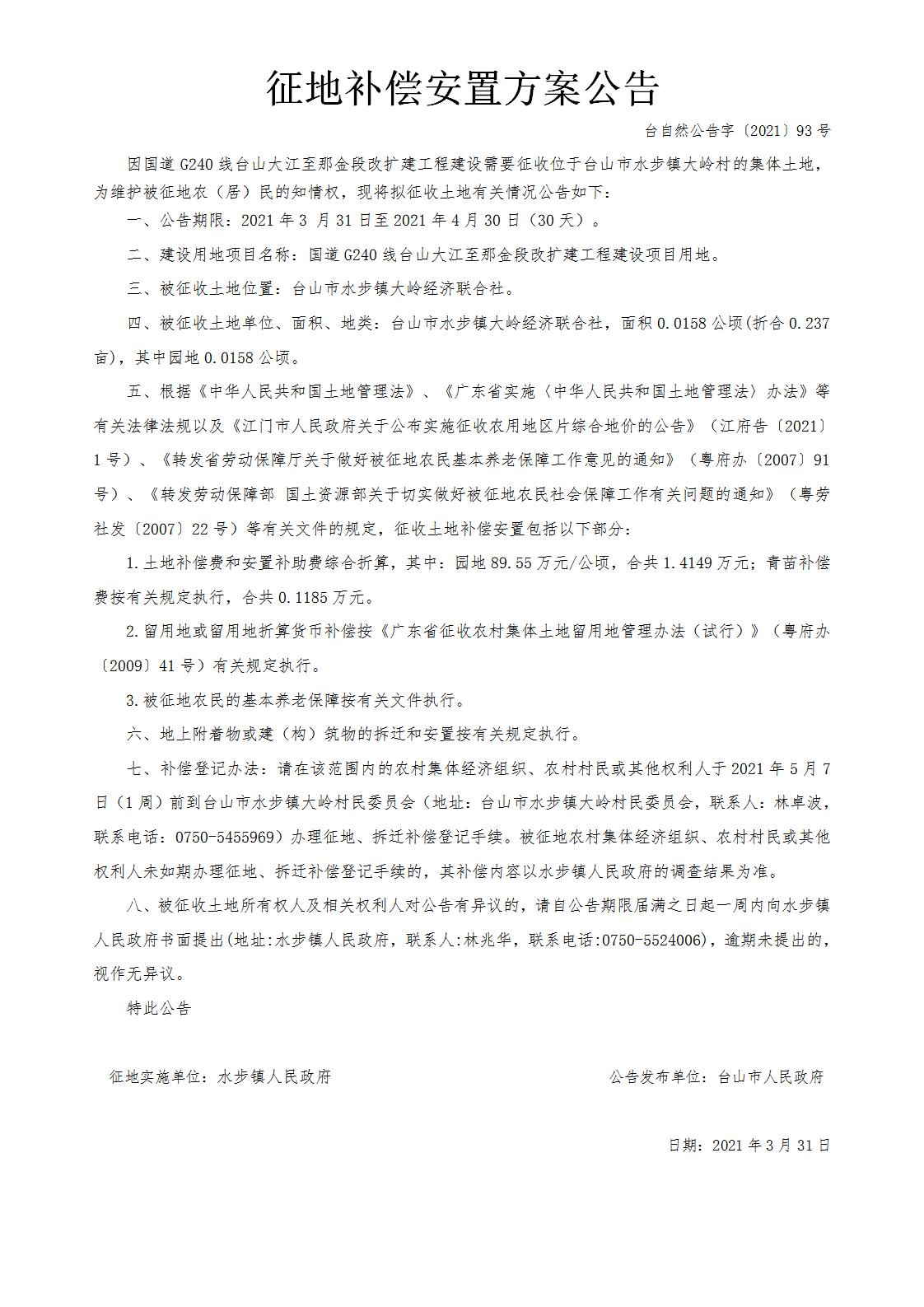 台自然公告字〔2021〕93号-国道G240线台山大江至那金段改扩建工程.jpg