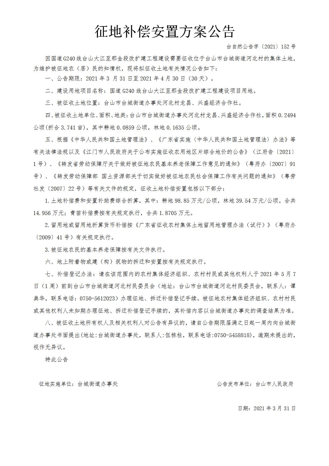 台自然公告字〔2021〕152号-国道G240线台山大江至那金段改扩建工程.jpg