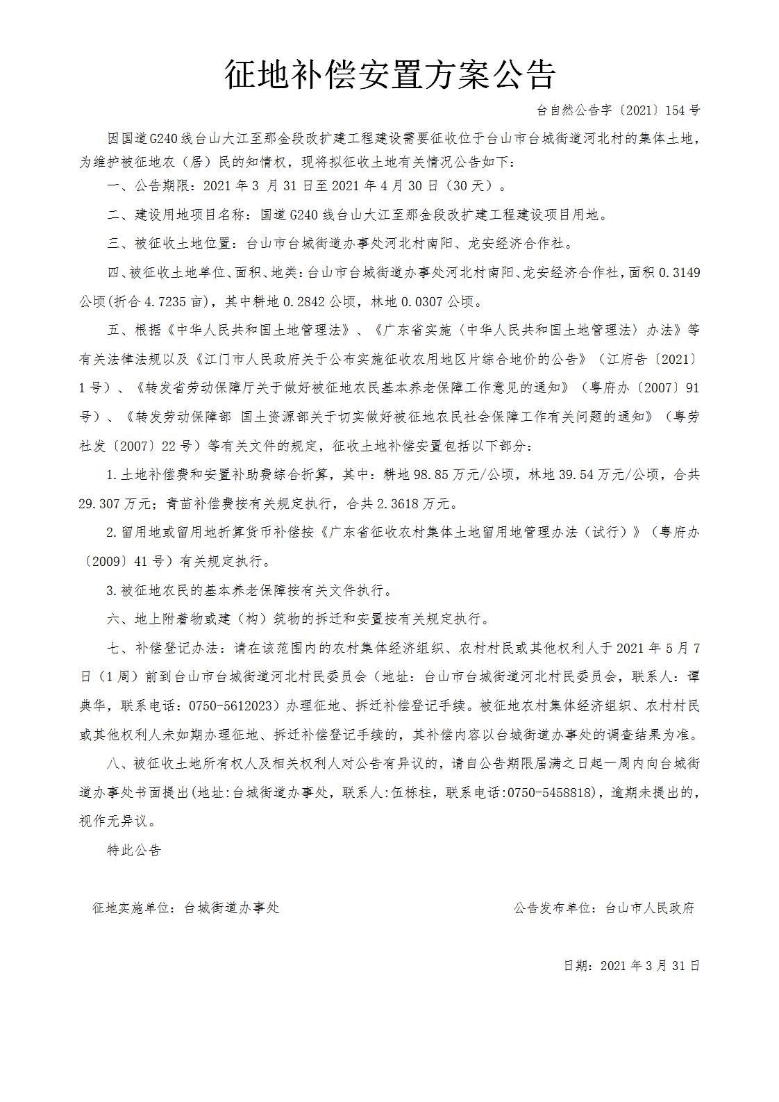 台自然公告字〔2021〕154号-国道G240线台山大江至那金段改扩建工程.jpg