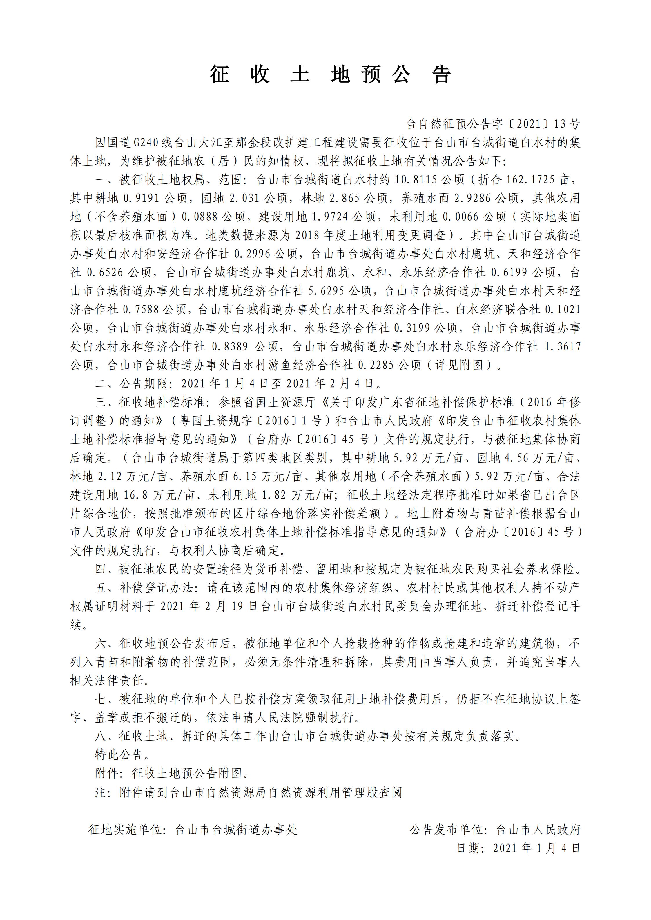 台自然征预公告字〔2021〕13号-国道G240线台山大江至那金段改扩建工程.jpg