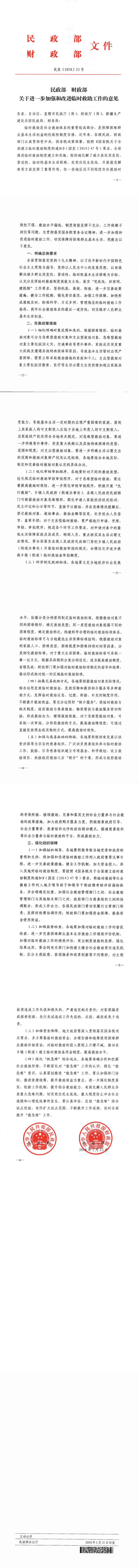 民政部 财政部关于进一步加强和改进临时救助工作的意见（民发[2018]23号）_0.jpg