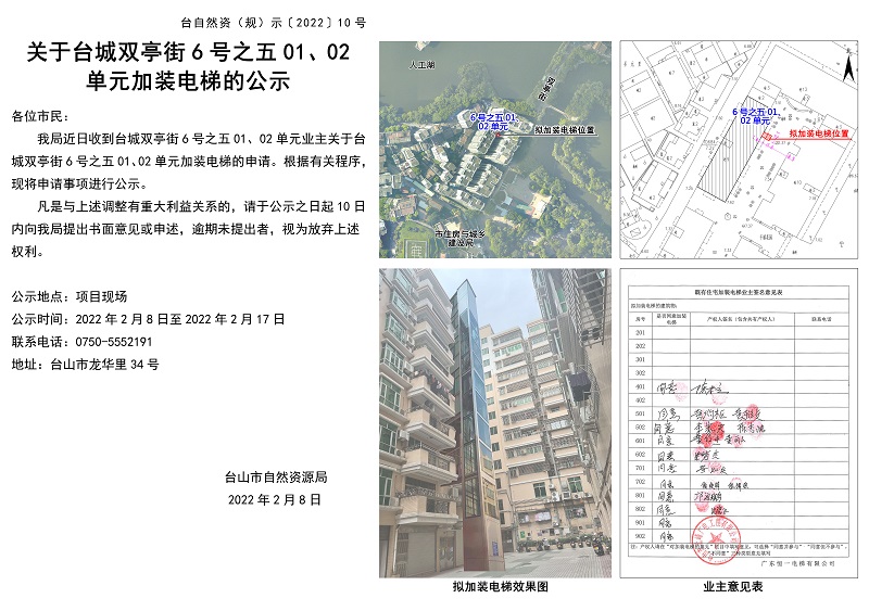 关于台城双亭街6号之五加装电梯的公示.jpg