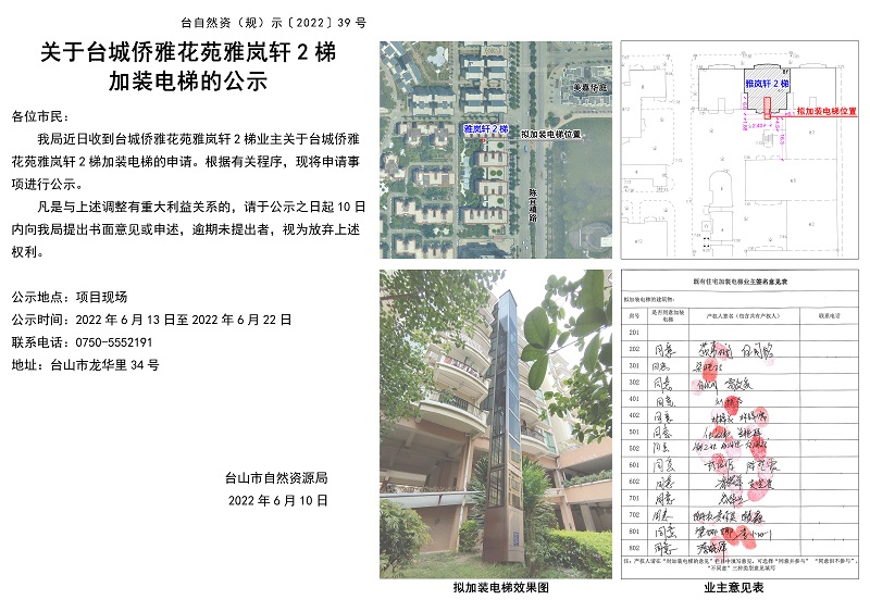 39台城侨雅花苑雅岚轩2梯加装电梯的公示.jpg