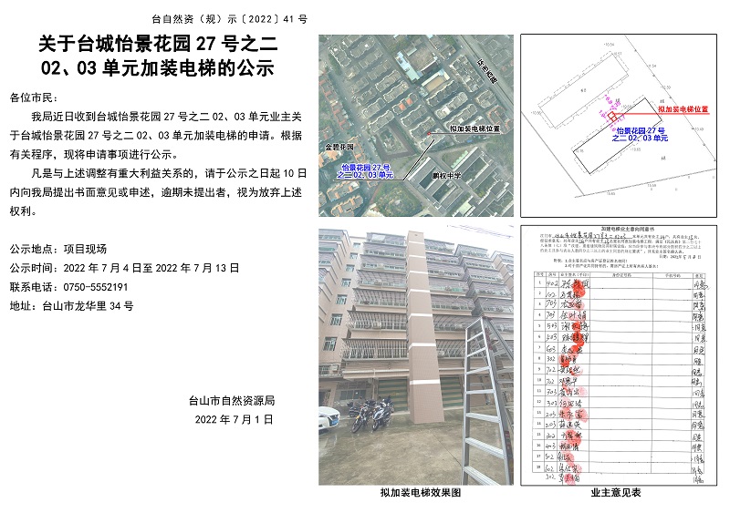 关于台城怡景花园27号之二0203单元加装电梯的公示.jpg