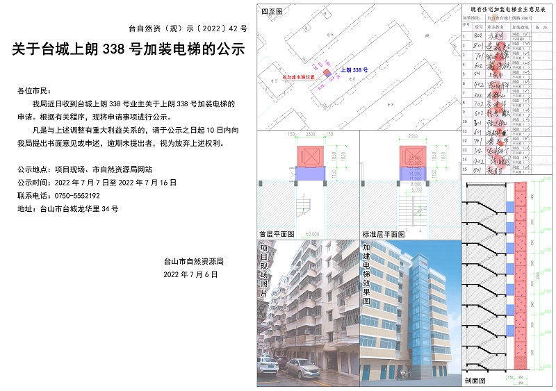 42关于台城上朗338号加装电梯的公示.jpg