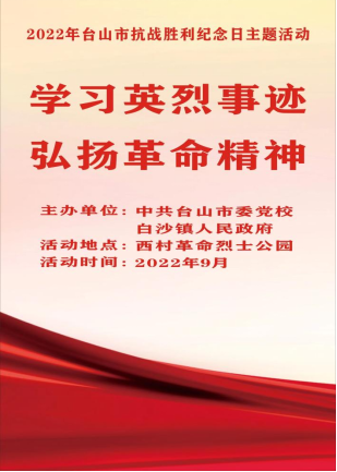 学习英烈事迹 弘扬革命精神——2022年台山市开展抗战胜利日主题活动370.png