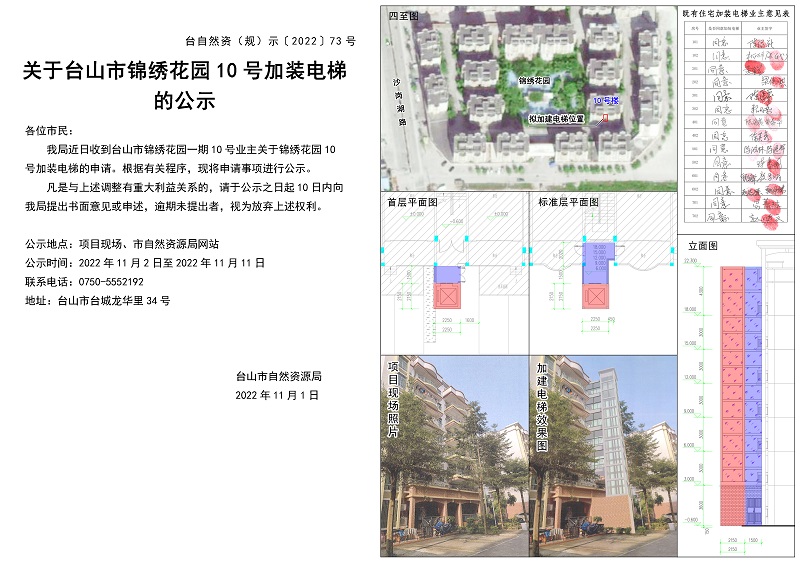 73关于台城锦绣花园10号加装电梯的公示.jpg