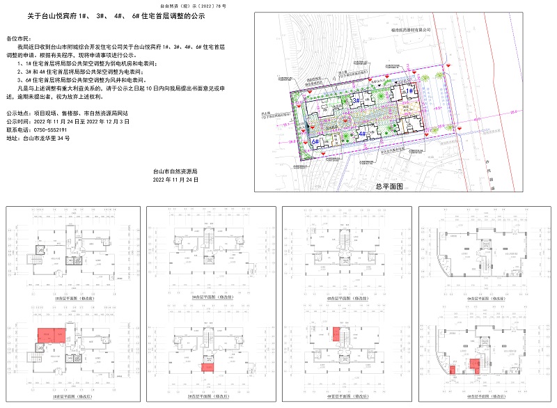 78关于台山悦宾府1#3#4#6#住宅首层调整的公示20221123.jpg