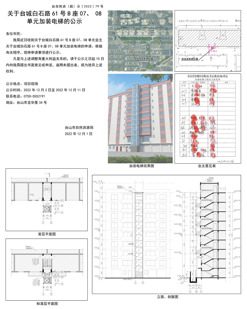 79关于台城白石路61号B座07-08单元加装电梯的公示.jpg