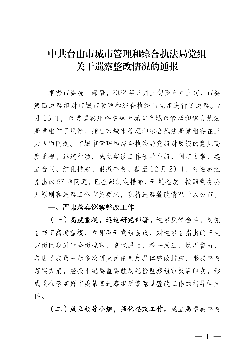 （20221220）中共台山市城市管理和综合执法局党组关于巡察整改情况的通报_页面_01.png