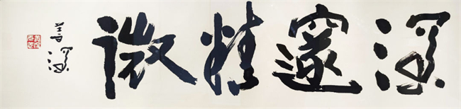 《深邃精微》35x135cm.jpg