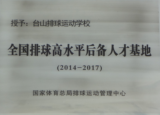 “全国排球高水平后备人才培训基地”牌匾（2014）.jpg