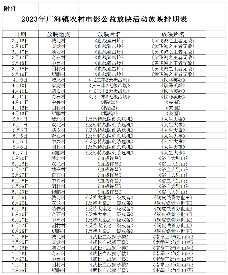 附件：2023年广海镇农村电影公益放映活动放映排期表.jpg