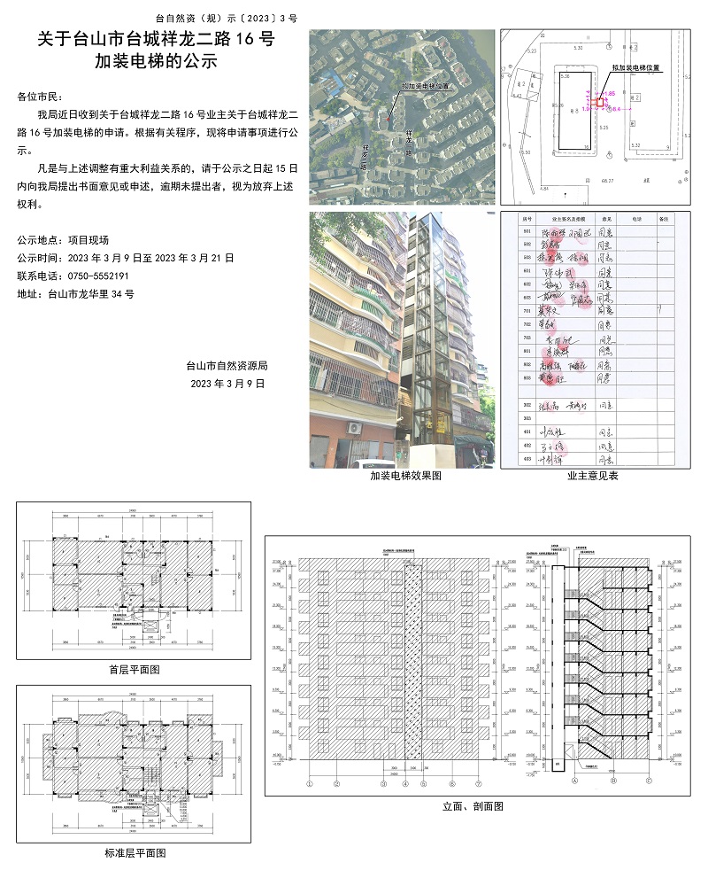 3关于台山市台城祥龙二路16号加装电梯的公示.jpg