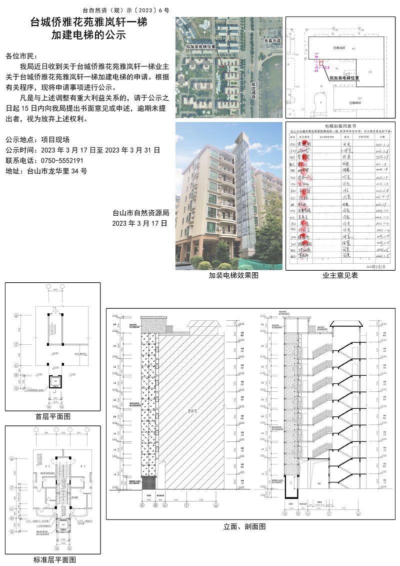 台城侨雅花苑雅岚轩一梯加建电梯的公示.jpg