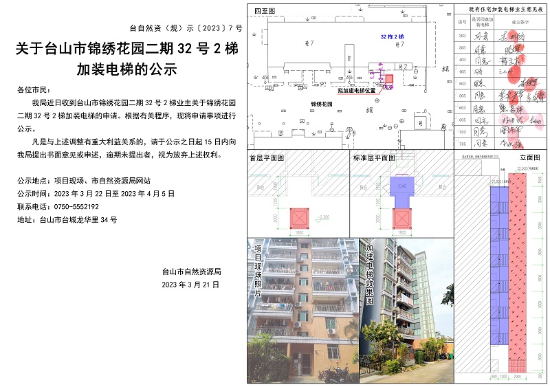 07关于台城锦绣花园二期32号2梯加装电梯的公示.jpg