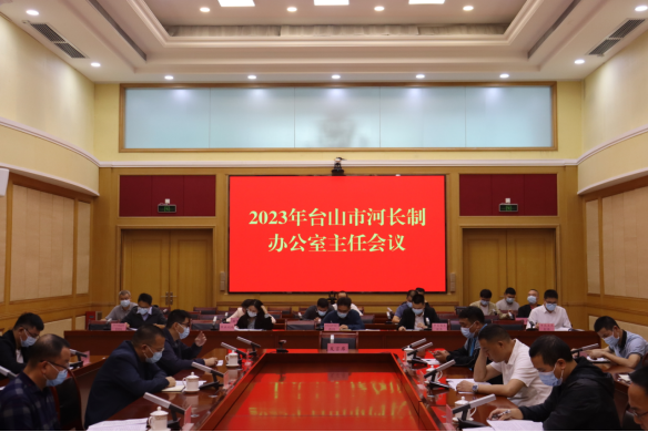 台山市召开2023年台山市河长制办公室主任会议844.png