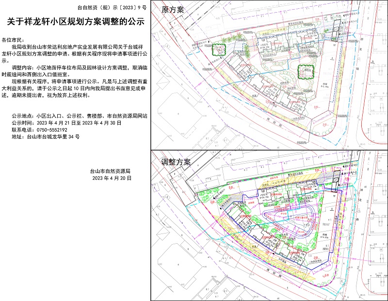 09关于祥龙轩小区规划方案调整的公示.jpg