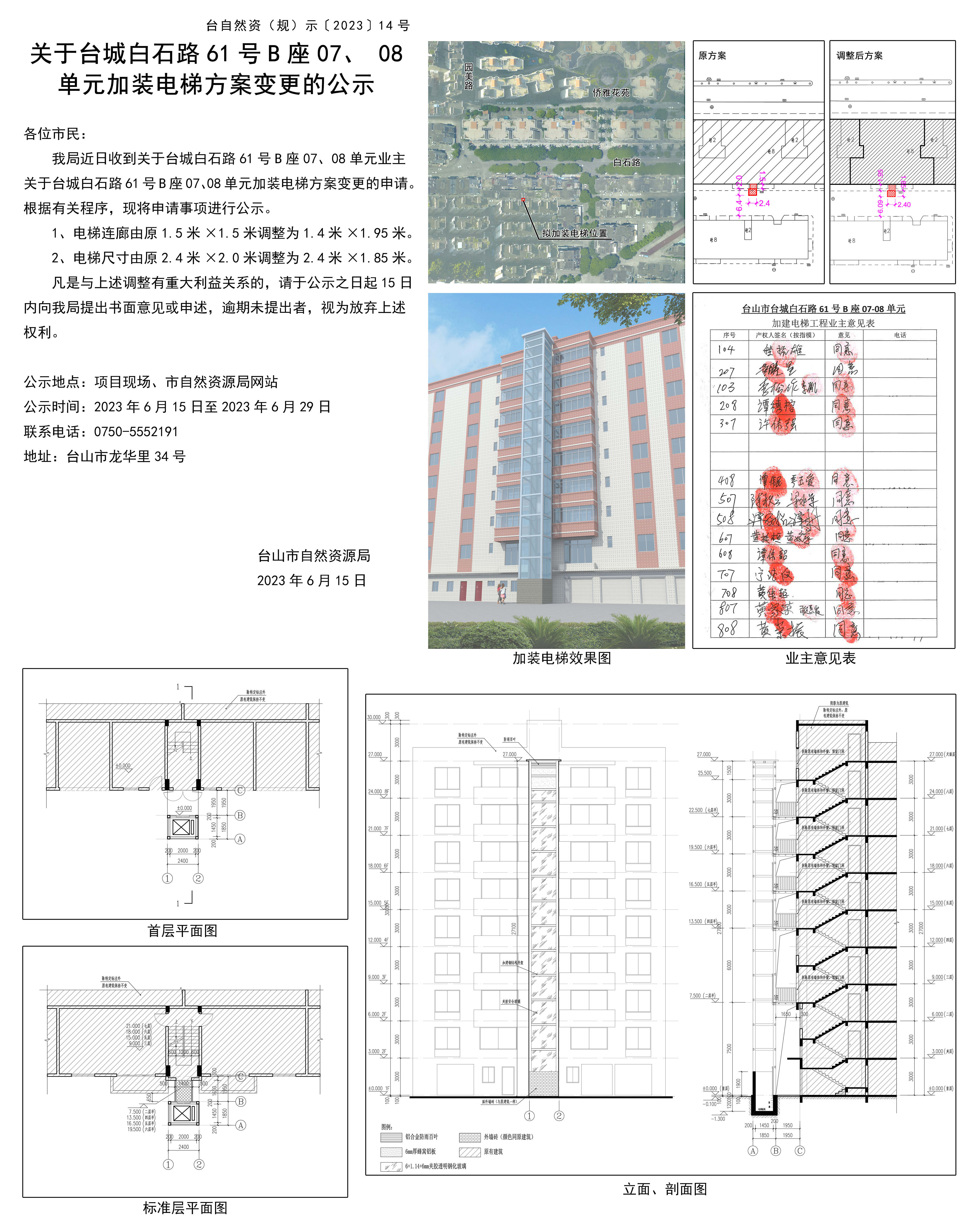 关于台城白石路61号B座07-08单元加装电梯方案变更的公示(1).jpg